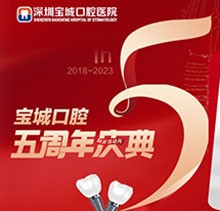 深圳寶城口腔醫(yī)院5周年慶典感恩回饋！滿減活動(dòng)正畸更優(yōu)惠