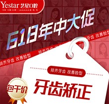 西安藝星口腔618年中大促精彩來襲，國產(chǎn)自鎖牙齒矯正包干價8499起