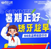 廣西同步口腔暑期火熱福利：牙齒矯正5999元起！教師學(xué)生即享1000減免