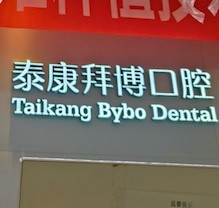 重慶泰康拜博口腔疑難種植活動盛大開啟！公益補(bǔ)貼超多專家團(tuán)隊(duì)親診