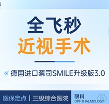 上海醫(yī)大醫(yī)院眼科全飛秒激光近視手術(shù)價格18800元起，蔡司全飛秒微創(chuàng)舒適