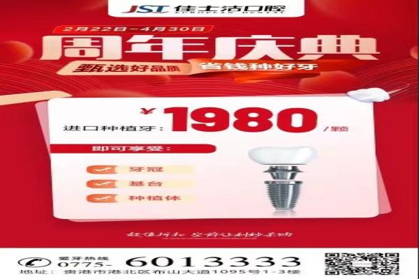 廣西貴港佳士潔口腔周年慶典盛大開啟！進口種植牙讓利秒殺1980！