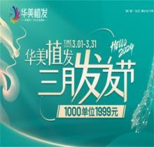 南寧華美植發(fā)5800元包干是真的嗎?更優(yōu)惠！3月活動1999元起/千根