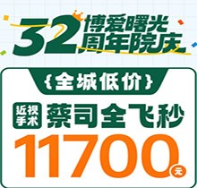 深圳博愛曙光眼科32周年院慶折扣多，蔡司全飛秒低至11700元起