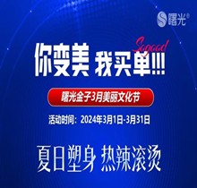 佛山曙光金子3月美麗文化節(jié)鉅惠狂歡，水光268脫毛1元起瘦臉388起