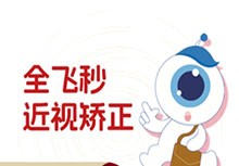 上海新視界眼科全飛秒手術(shù)費(fèi)用多少？16380元起廉井財(cái)親診