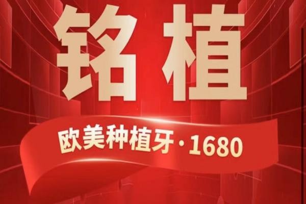 上海銘植口腔這次放大招啦，進(jìn)口種植牙低至1680元起/隱形矯正15800起！