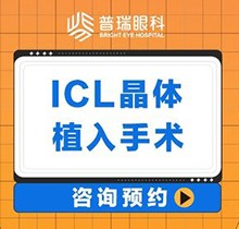 廣州普瑞眼科醫(yī)院ICL晶體植入價(jià)格30800起，中山眼科劉泉教授親診很可靠