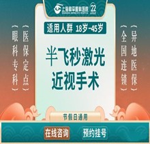 上海和平眼科半飛秒手術(shù)價(jià)格14980元起，近視1200度以內(nèi)人群適用