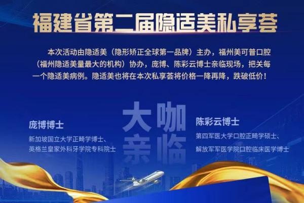 福州美可普口腔牙齒矯正價(jià)格下調(diào)，原價(jià)30000的隱適美現(xiàn)只要28800！