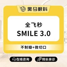 上海黑馬眼科全飛秒smile3.0激光近視手術16800元起，推薦李健民院長手穩(wěn)效果好