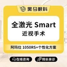 上海黑馬眼科全激光smart近視手術(shù)11800元起，吳玉偉手術(shù)后無疼痛效果好