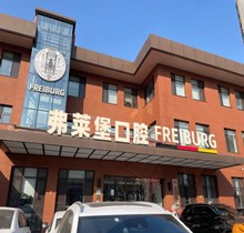 濟南弗萊堡口腔6.1品牌升級，安卓健植體強勢入駐！單顆植體補貼價4580元