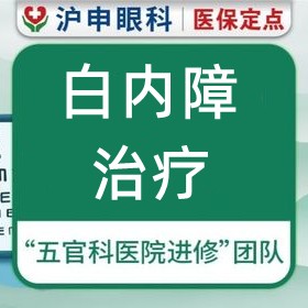 上海滬申五官科醫(yī)院白內(nèi)障治療價格5000元起每眼，力薦醫(yī)生孫桂蘭/鄭偉技術口碑好
