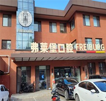 濟南弗萊堡口腔夏日種植矯正盛會，種牙至高補貼1000元矯正200抵2000