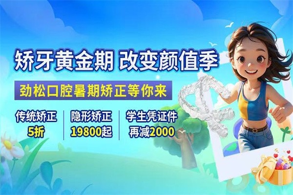 北京勁松口腔暑假?！笆睢倍ㄖ疲簜鹘y(tǒng)矯正5折起/憑學生證可再減2000