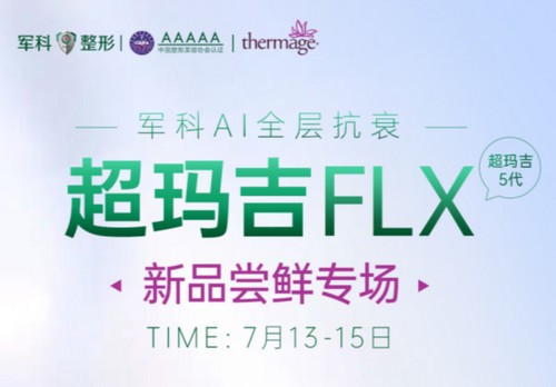 重慶軍科整形超瑪吉FLX新品嘗鮮專場已開啟，做熱瑪吉5代有優(yōu)惠