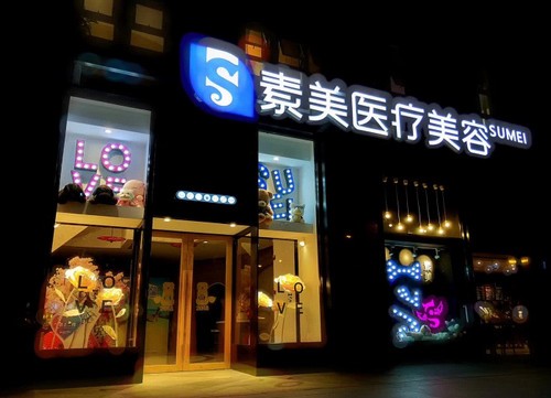 成都素美醫(yī)療整形醫(yī)院青春嘉年華活動已開啟，3999起打造幼態(tài)臉