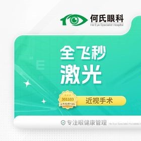 上海何氏眼科蔡司全飛秒手術(shù)14800元起，趙立全博士主刀技術(shù)口碑佳