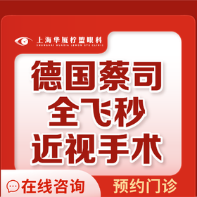 上海華廈檸盟眼科全飛秒激光手術15800元起，可約五官科王曉瑛/于志強手術