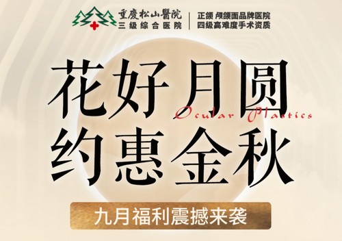 重慶松山醫(yī)院9月開啟中秋塑美活動，美麗煥新，超多福利震撼來襲