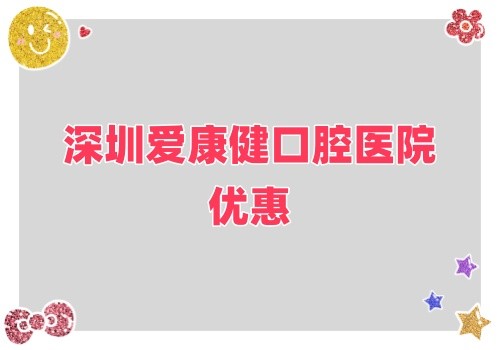 深圳愛康健口腔醫(yī)院金秋鉅惠來襲,牙齒健康超值大禮樂享不停！