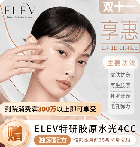 清潭ELEV皮膚科11月特惠活動(dòng)！美超|熱瑪吉|麗珠蘭等預(yù)約專享優(yōu)惠