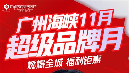 廣州海峽整形13周年慶狂歡:眼綜合2111起,曼托豐胸9711起,鉅惠不容錯(cuò)過(guò)！