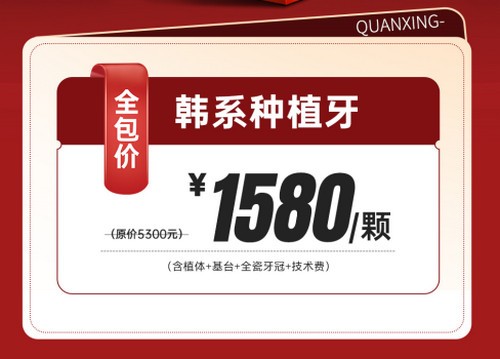 泉州泉興口腔種植牙優(yōu)惠活動已開啟，2025元旦做韓系進(jìn)口種植牙1580元起