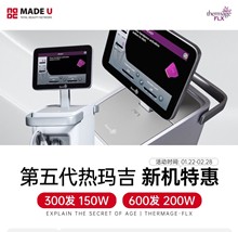 韓國made u皮膚科第五代熱瑪吉新機(jī)優(yōu)惠活動，300發(fā)150w600發(fā)200w韓元