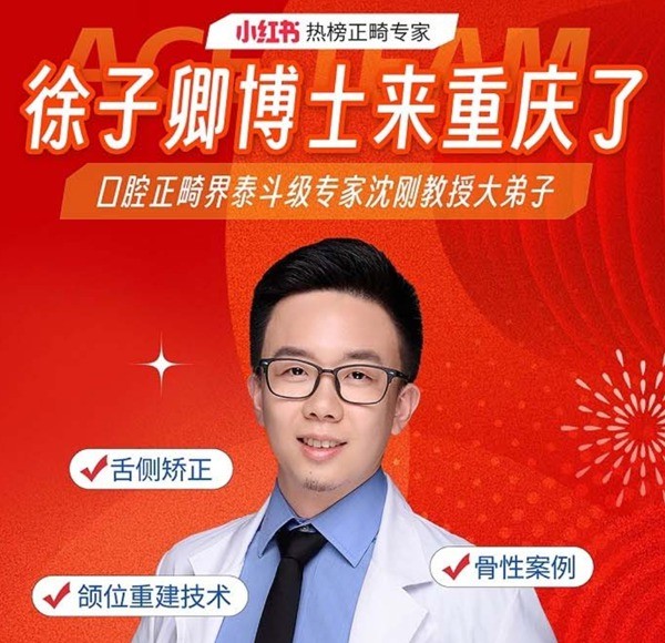 徐子卿正畸醫(yī)生博士2月12日坐診重慶泰康拜博口腔大坪總院，舌側(cè)矯正/正頜正畸預(yù)約從速！