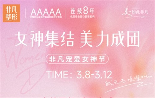深圳非凡3.8女神節(jié)專場(chǎng)拼團(tuán)好價(jià),水光/私密/微整至高可立減4000元！
