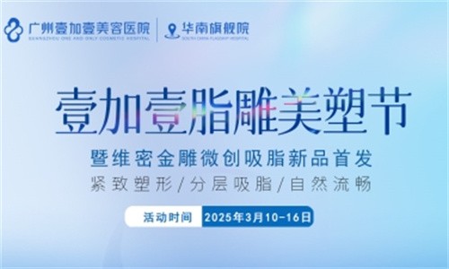 壹加壹脂雕美塑節(jié)3月盛大開幕:維密金雕微創(chuàng)吸脂首發(fā),吸脂新體驗相約廣州壹加壹華南旗艦院！