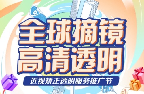 深東愛爾眼科醫(yī)院3.16近視矯正活動(dòng):飛秒手術(shù)低至10800起,還有抽獎(jiǎng)/手術(shù)觀摩/1v1答疑等活動(dòng)！