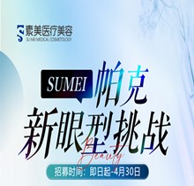 成都素美帕克新眼型挑戰(zhàn)等你來，全城免費(fèi)體驗(yàn)官招募(狗狗眼、狐系眼、丹鳳眼、小切口眼尾上揚(yáng)、圓眼)