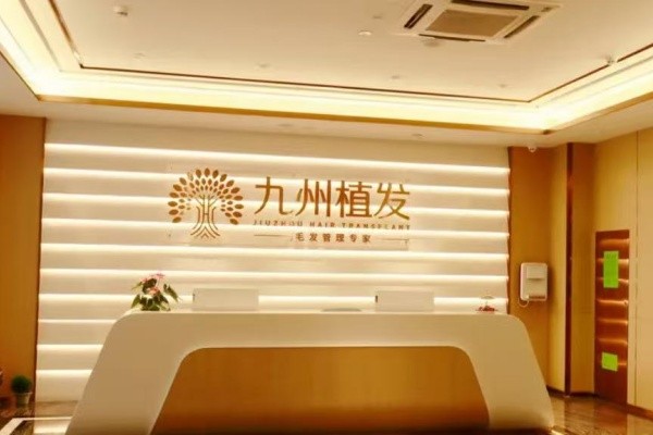 深圳九州植發(fā)醫(yī)院