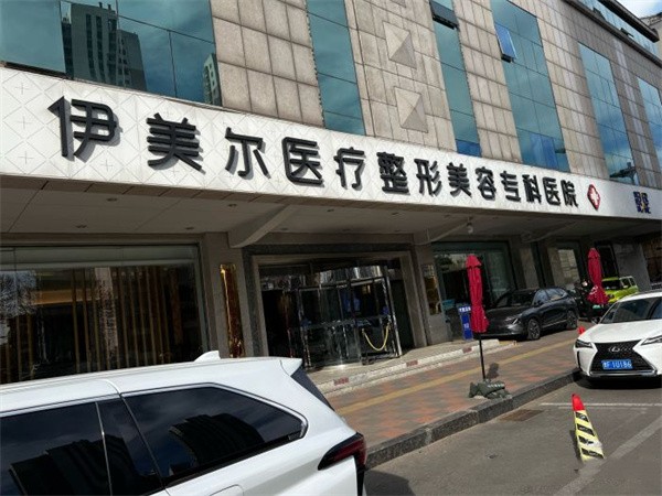 天津伊美爾醫(yī)療整形醫(yī)院
