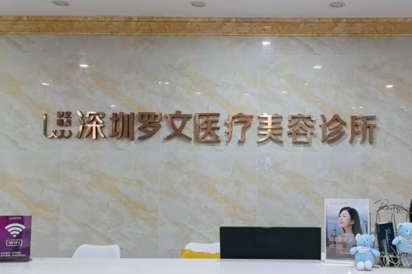 深圳羅文整形醫(yī)院8周年慶典來襲:注射/激光等鉅惠還有4大星品上市！