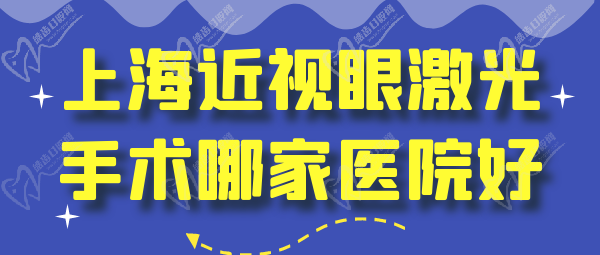 上海近視眼激光手術(shù)哪家醫(yī)院好？多少錢