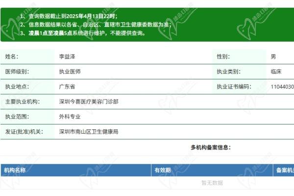深圳今喜醫(yī)療美容門診部李益澤醫(yī)生資質(zhì)認證
