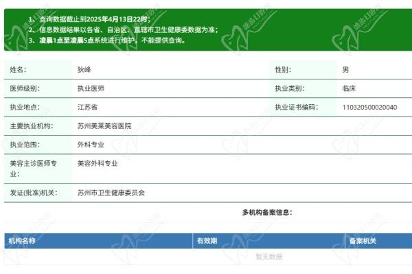 蘇州美萊美容醫(yī)院狄峰醫(yī)生資質認證