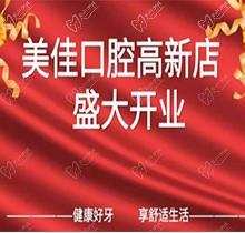 江西新余市美佳口腔高新店盛大開業(yè)，活動期間進店均可免費進行口腔檢查！