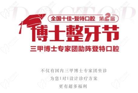 廣東佛山登特口腔第二屆博士整牙節(jié)，矯牙體驗(yàn)官0元體驗(yàn)價(jià)值2880元正畸項(xiàng)目！
