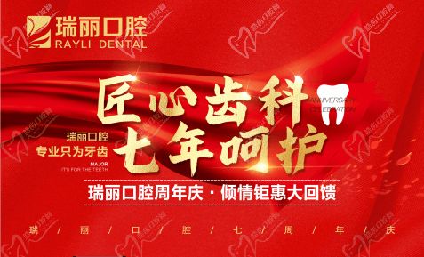 臨沂瑞麗口腔7周年院慶韓國進(jìn)口種植體直降3980元，每顆只需1700元起！