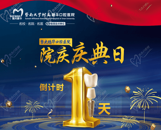 廣州穗華口腔醫(yī)院院慶日來啦，半口/全口缺牙、疑難缺牙至高補貼75960元！