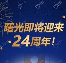 廣州曙光口腔24周年慶活動，0元口腔拍牙片/10元抵1000元