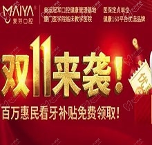 深圳麥芽口腔雙十一活動(dòng)火熱開展中，五院通用，矯正可領(lǐng)10000元