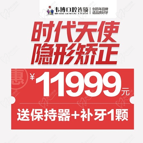 11月深圳正畸優(yōu)惠來襲！韋博口腔時代天使隱形矯正11999元起+送保持器
