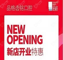 北京品格口腔開業(yè)迎好禮，新店特惠韓國(guó)種植牙僅需3999元超劃算