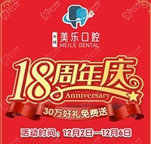 上海美樂口腔18周年慶活動(dòng)，種植牙首顆半價(jià)立省6000+，免費(fèi)全景片哦